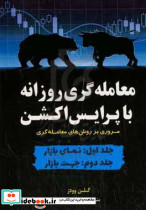 معامله گری روزانه با پرایس اکشن مروری بر روش های معامله گری جلد اول نمای بازار جلد دوم جهت بازار