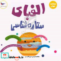 الفبای ستاره شناسی