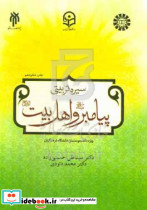 درسنامه سیره تربیتی پیامبر ص و اهل بیت ع