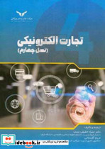 تجارت الکترونیکی نسل چهارم حقیقی نسب چ.نشر