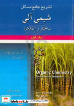 تشریح جامع مسائل شیمی آلی ساختار و عملکرد