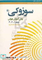 سوزوکی روش آموزش ویولن 1 و 2 و 3