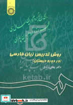 343 روش تدریس زبان فارسی سمت