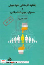 چگونه کارمندانی خودجوش و مسئولیت پذیر داشته باشیم