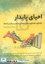 احیای پایدار موشتاک دلجو م.صنعتی