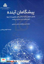 پیشگامان آینده