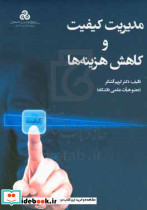 مدیریت کیفیت و کاهش هزینه ها آتشگر م.صنعتی