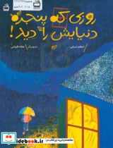 روزی که پنجره دنیایش را دید