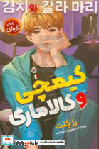 کیمچی و کالاماری