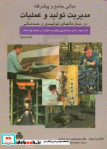 مبانی جامع و پیشرفته مدیریت تولید و عملیات