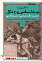 درآمدی بر پدیدارشناسی روح هگل