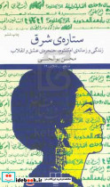 ستاره ی شرق