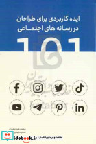 101 ایده کاربردی برای طراحان در رسانه های اجتماعی