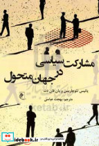 مشارکت سیاسی در جهان متحول شمیز،رقعی،جوینده