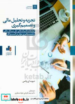 تجزیه و تحلیل مالی و تصمیم گیری ابزارها و تکنیک های حل مسائل مالی و تصمیم گیری موثر در کسب و کار