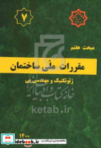مبحث هفتم مقررات ملی ساختمان ژئوتکنیک و مهندسی پی