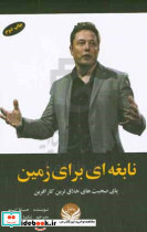 نابغه ای برای زمین