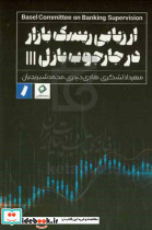 ارزیابی ریسک بازار در چارچوب بازل||| لشکری راه پرداخت