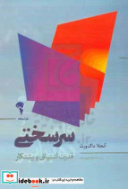 سرسختی قدرت اشتیاق و پشتکار