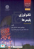 تکنولوژی پلیمر
