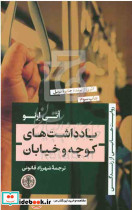 یادداشت های کوچه و خیابان