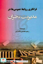 فرانگری روابط عمومی ها در مدیریت بحران