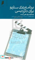 برنامه ریزی سناریو برای دگردیسی دنیای اقتصاد