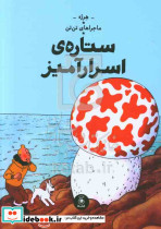 ماجراهای تن تن ستاره ی اسرارآمیز