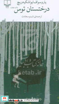 برج بابل درختستان توس