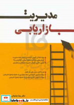 مدیریت بازاریابی مناجاتی نگاه دانش