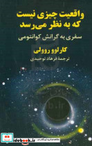واقعیت چیزی نیست که به نظر می رسد