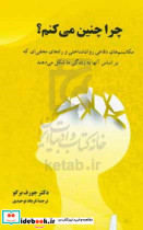 چرا چنین می کنم