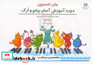 جان تامسون جلد اول، دوره آموزش آسان پیانو و ارگ، پنج خط