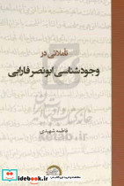 تاملاتی در وجودشناسی ابونصر فارابی حکمت وفلسفه