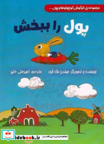 پول را ببخش
