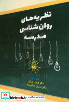 نظریه های روان شناسی مدرسه