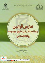 تعارض قوانین