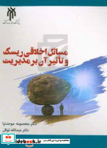 مسائل اخلاقی ریسک و تاثیر آن بر مدیریت توکلی حوزه و دانشگاه