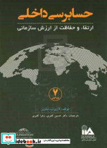حسابرسی داخلی ارتقا و حفاظت... ساویر کثیری کیومرث