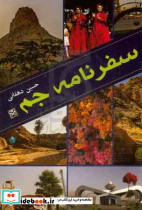 سفرنامه جم 
