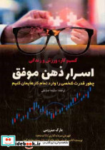 اسرار ذهن موفق چطور قدرت شخصی را وارد تمام کارهایمان کنیم