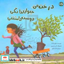 درخت من حیوان خانگی دوست داشتنی