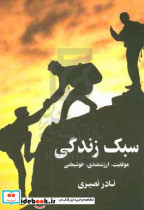 سبک زندگی موفقیت ارزشمندی خوشبختی