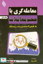 معامله گری با حجم معاملات به همراه مدیریت ریسک