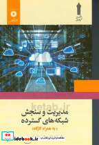 مدیریت و سنجش شبکه های گسترده