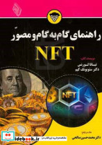راهنمای گام به گام و مصور NFT