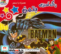 رنگ آمیزی بتمن شمیز،خشتی بزرگ،پیام مشرقآتوساهمراه با شعر