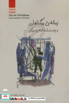 زمانه ی بیگناهان و چند نمایشنامه ی دیگر