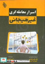 اسرار معامله گری غیرهیجانی