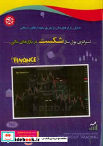 استراتژی پول سازشکست در بازار مالی نصیربصیر